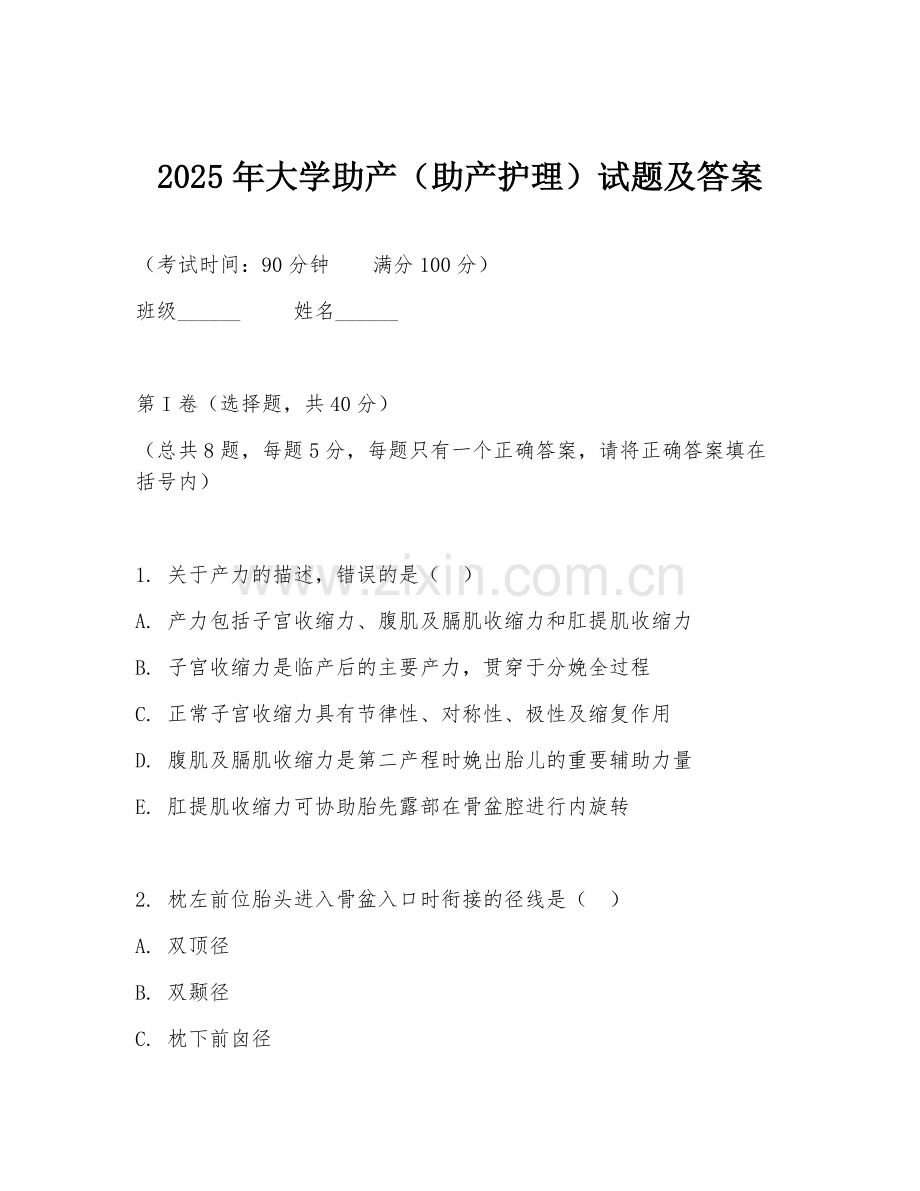 2025年大学助产（助产护理）试题及答案.doc_第1页