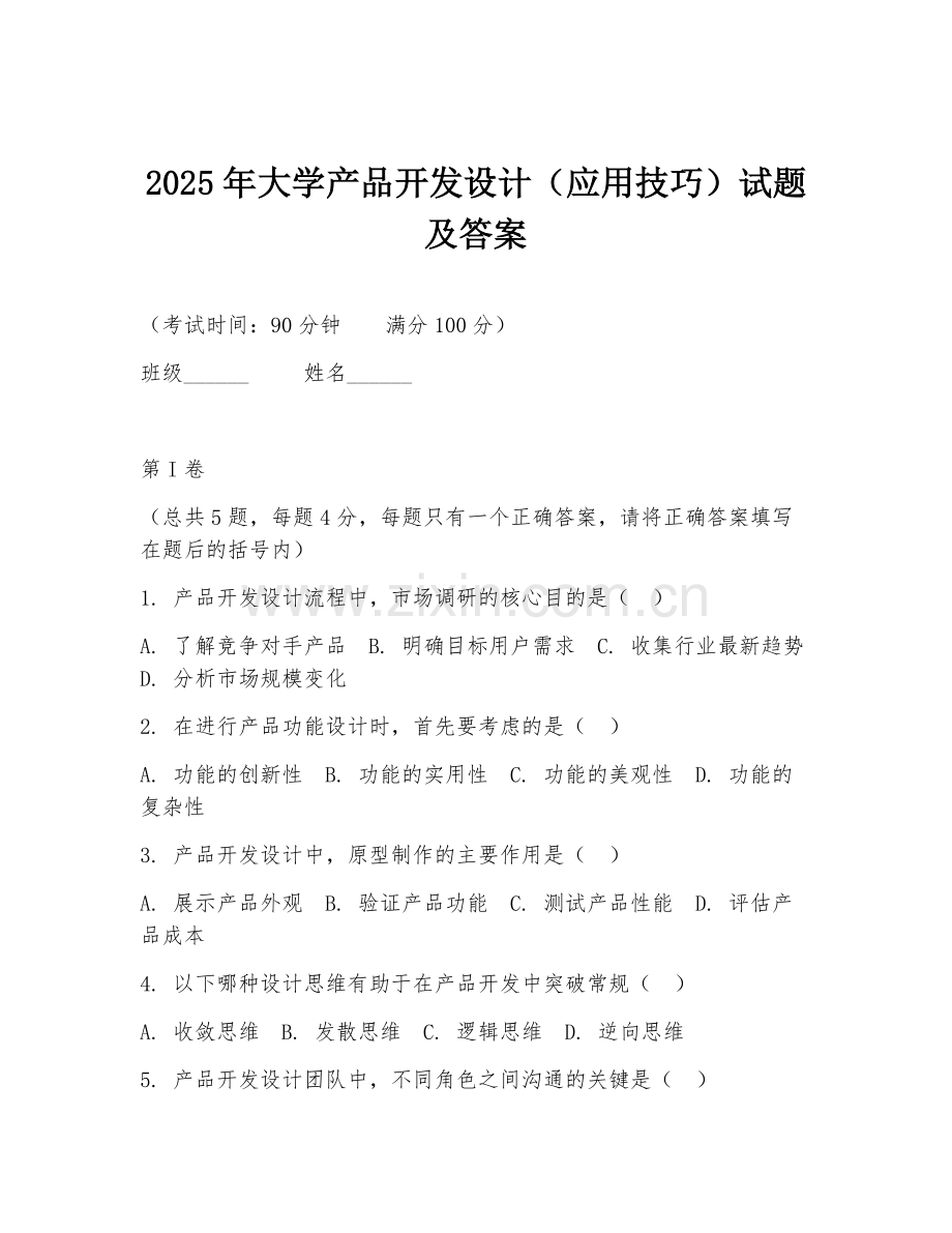 2025年大学产品开发设计（应用技巧）试题及答案.doc_第1页