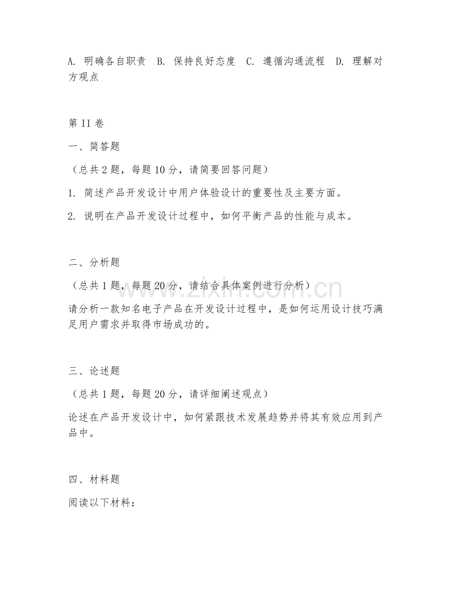 2025年大学产品开发设计（应用技巧）试题及答案.doc_第2页