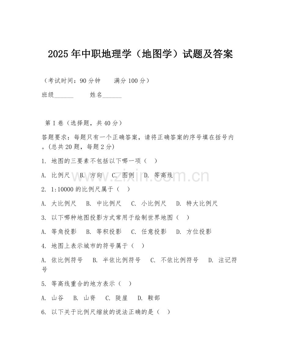 2025年中职地理学（地图学）试题及答案.doc_第1页