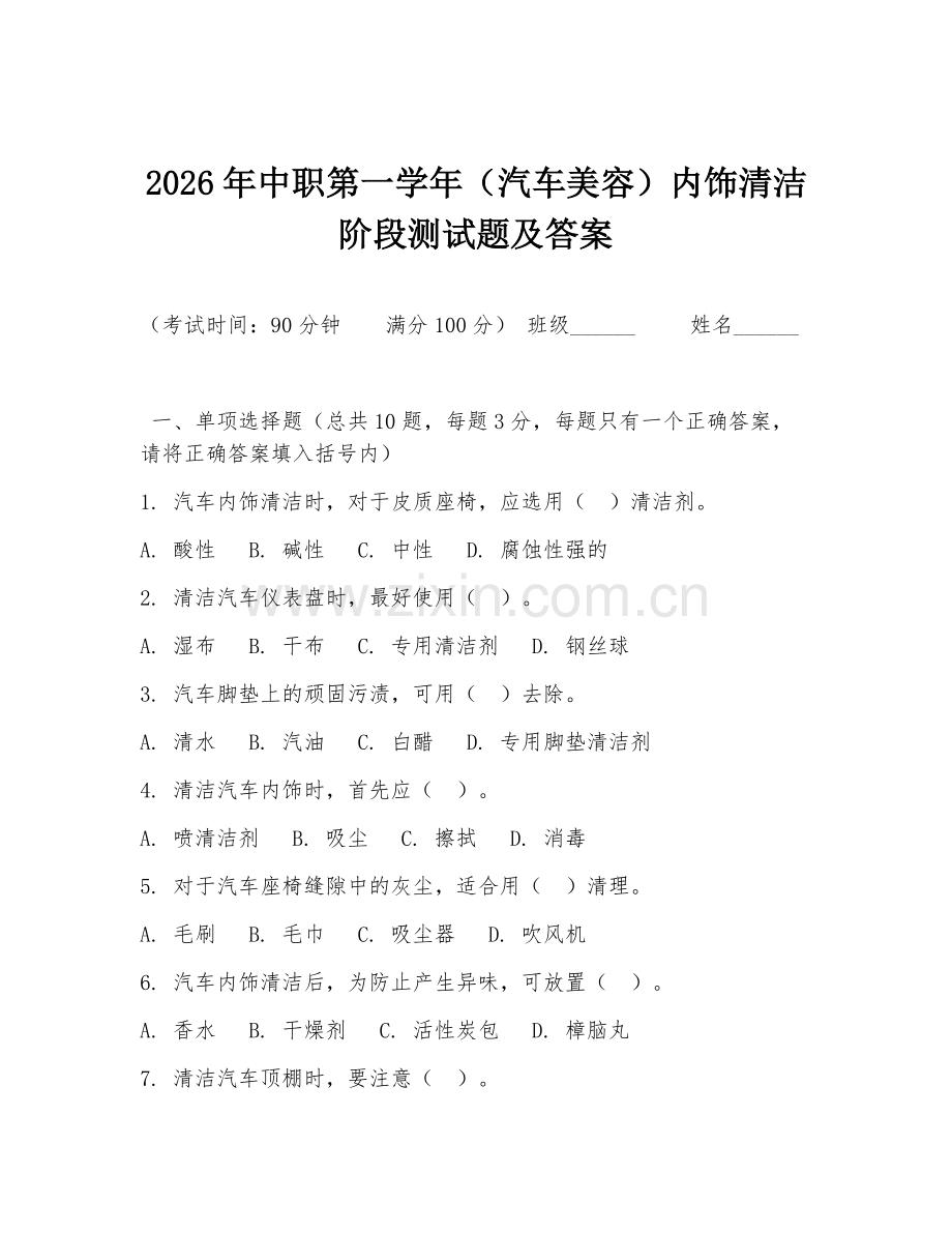 2026年中职第一学年（汽车美容）内饰清洁阶段测试题及答案.doc_第1页