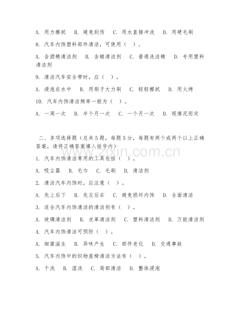 2026年中职第一学年（汽车美容）内饰清洁阶段测试题及答案.doc_第2页