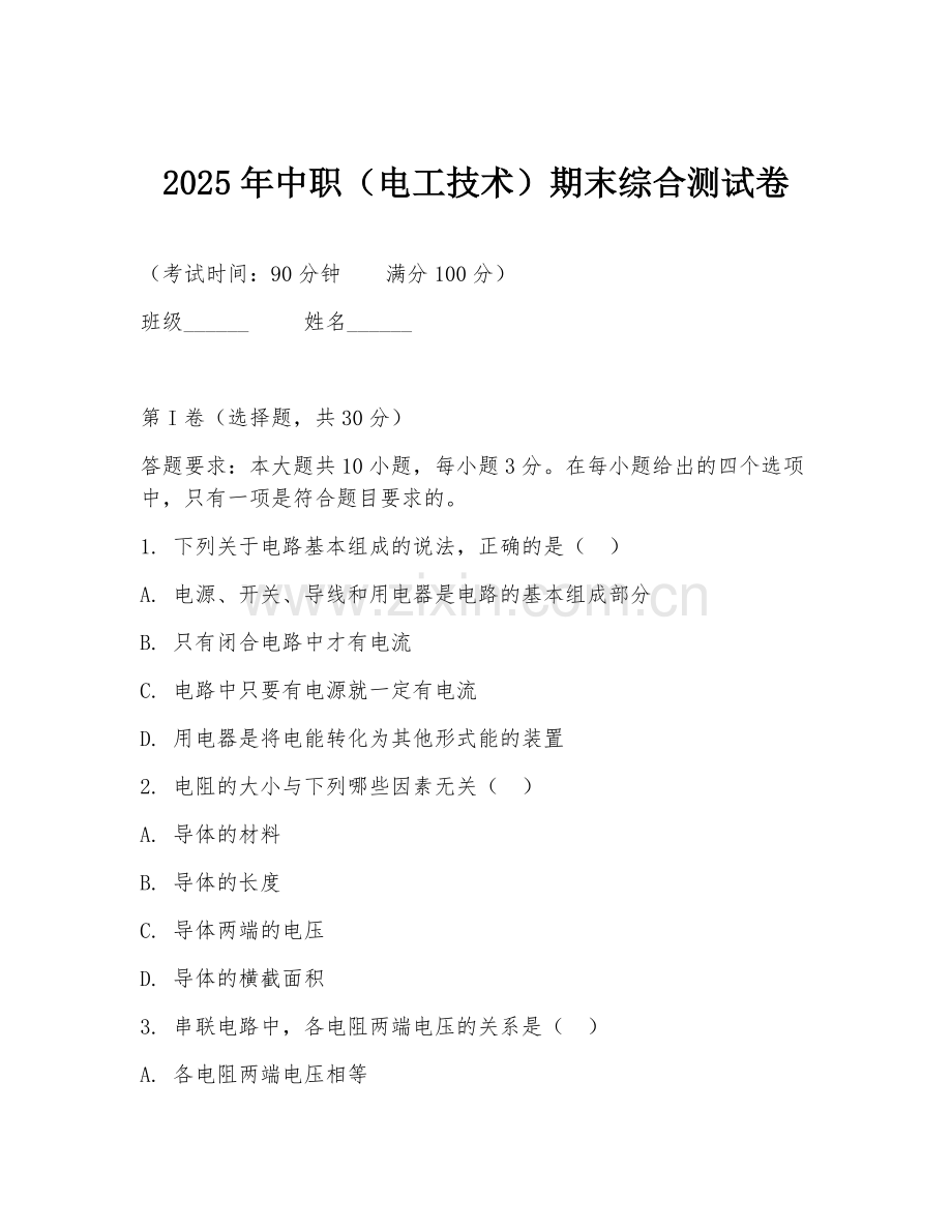 2025年中职（电工技术）期末综合测试卷.doc_第1页