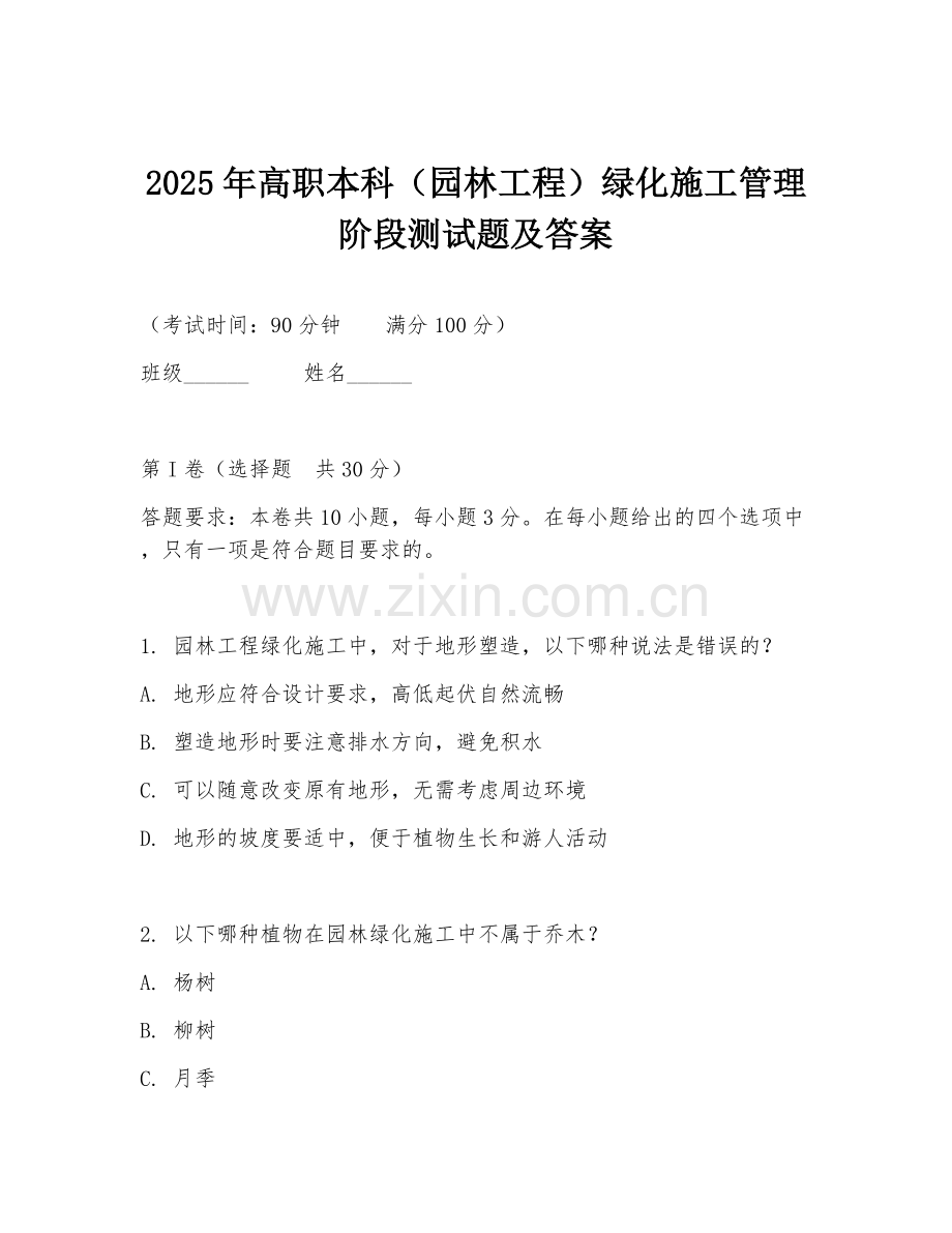 2025年高职本科（园林工程）绿化施工管理阶段测试题及答案.doc_第1页
