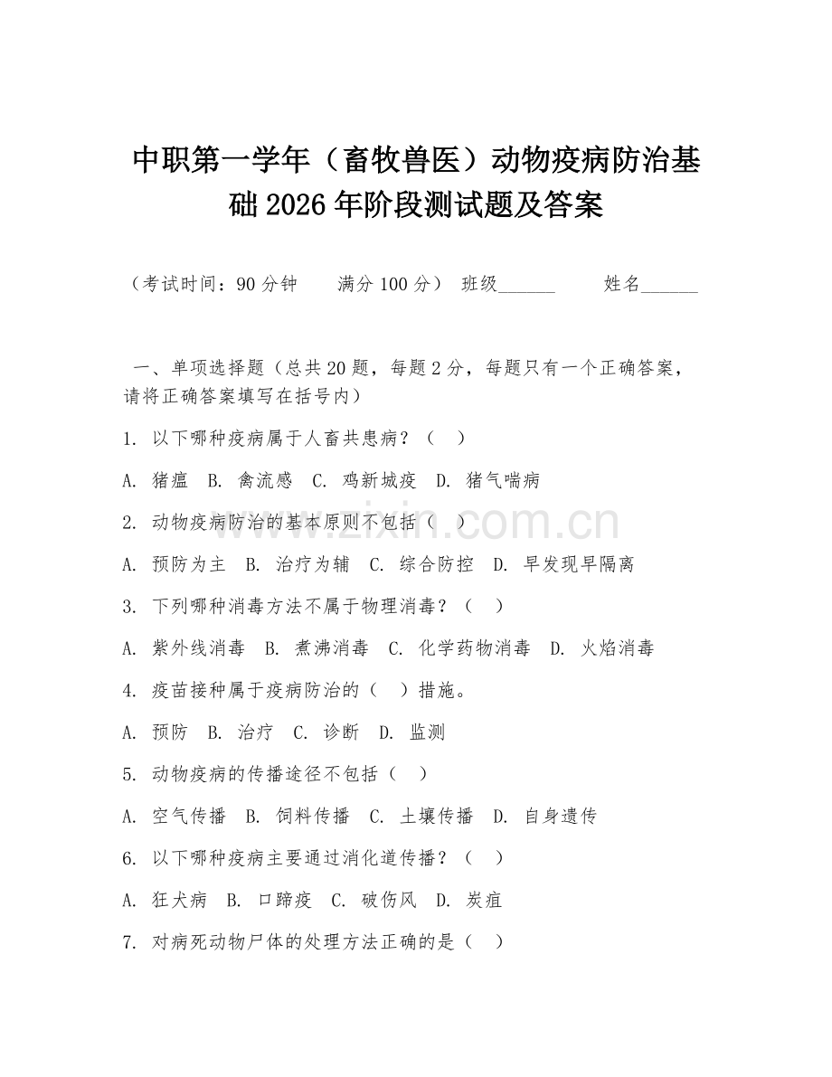 中职第一学年（畜牧兽医）动物疫病防治基础2026年阶段测试题及答案.doc_第1页