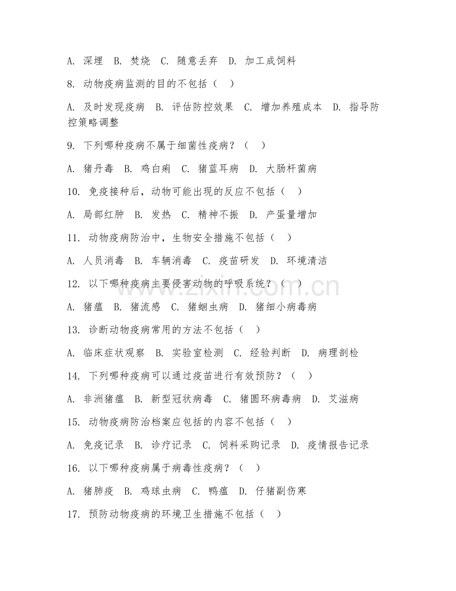 中职第一学年（畜牧兽医）动物疫病防治基础2026年阶段测试题及答案.doc_第2页