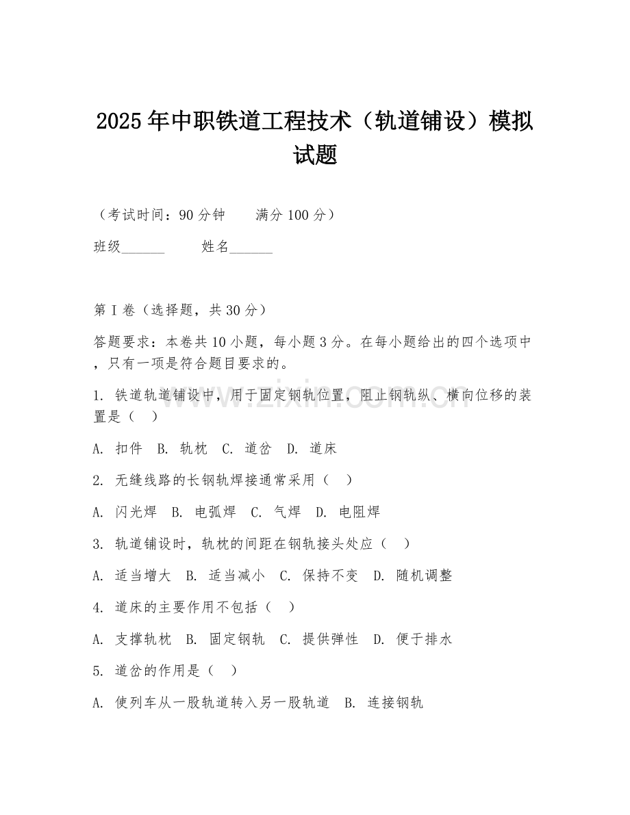 2025年中职铁道工程技术（轨道铺设）模拟试题.doc_第1页