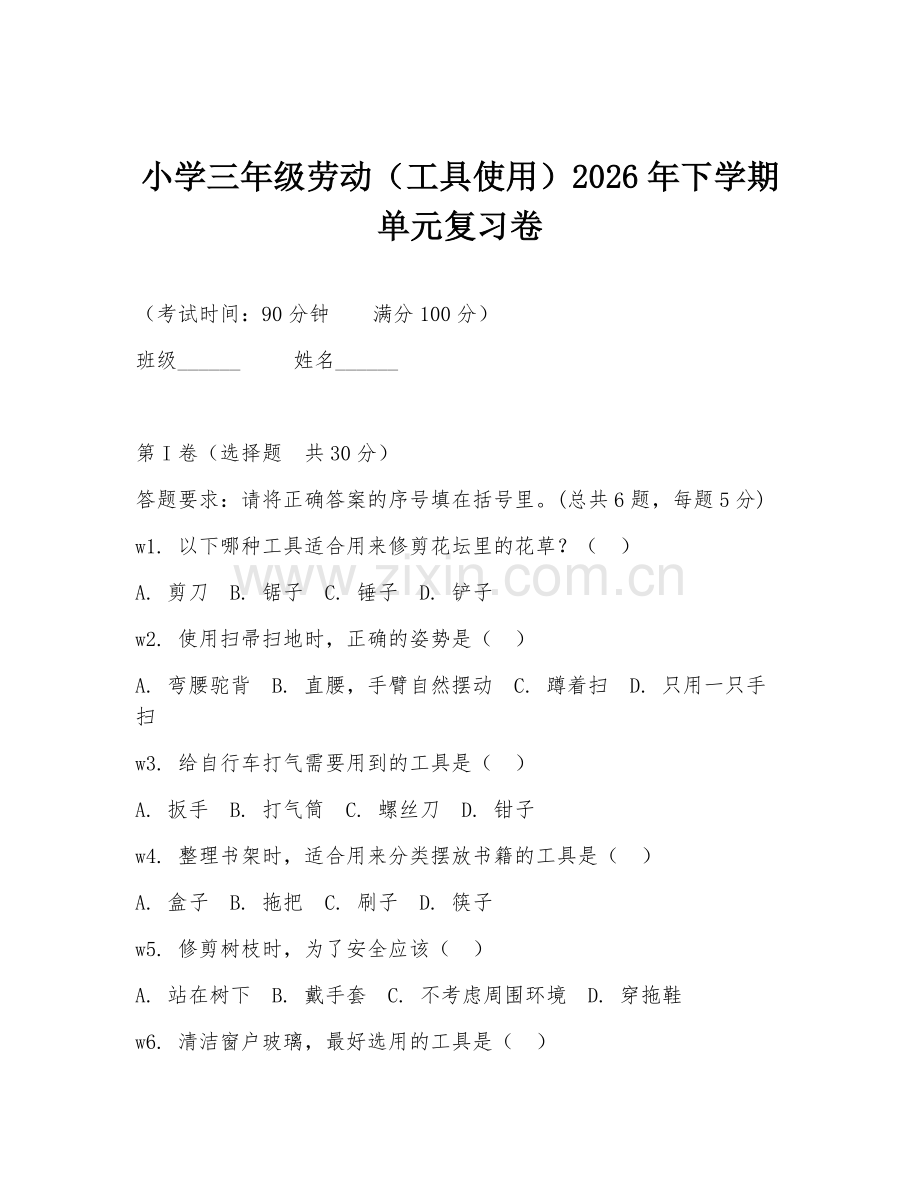 小学三年级劳动（工具使用）2026年下学期单元复习卷.doc_第1页