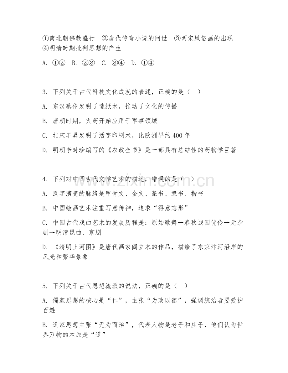 高三历史（文化传承）2025-2026年上学期期中测试卷.doc_第2页