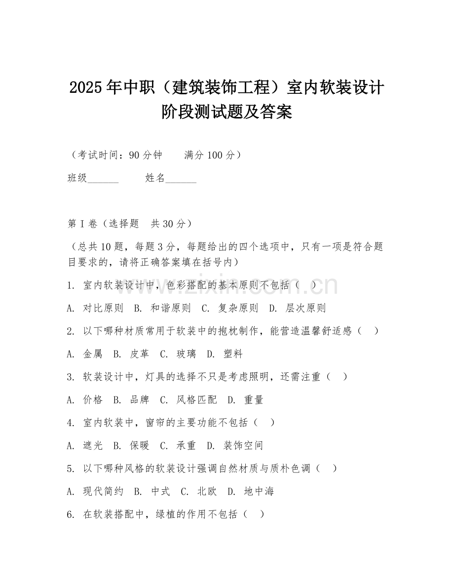 2025年中职（建筑装饰工程）室内软装设计阶段测试题及答案.doc_第1页