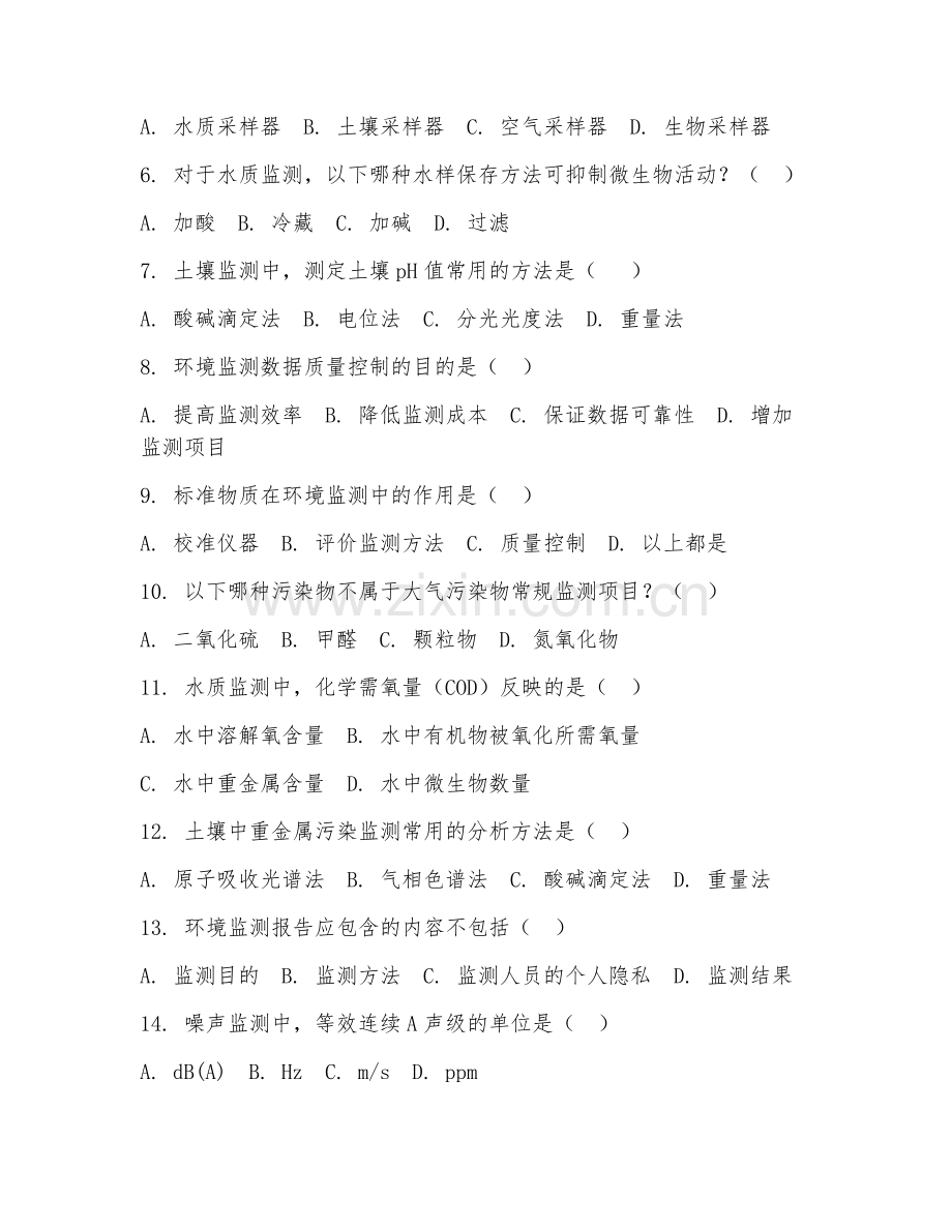 2025年中职（环境监测技术）环境监测试题及答案.doc_第2页