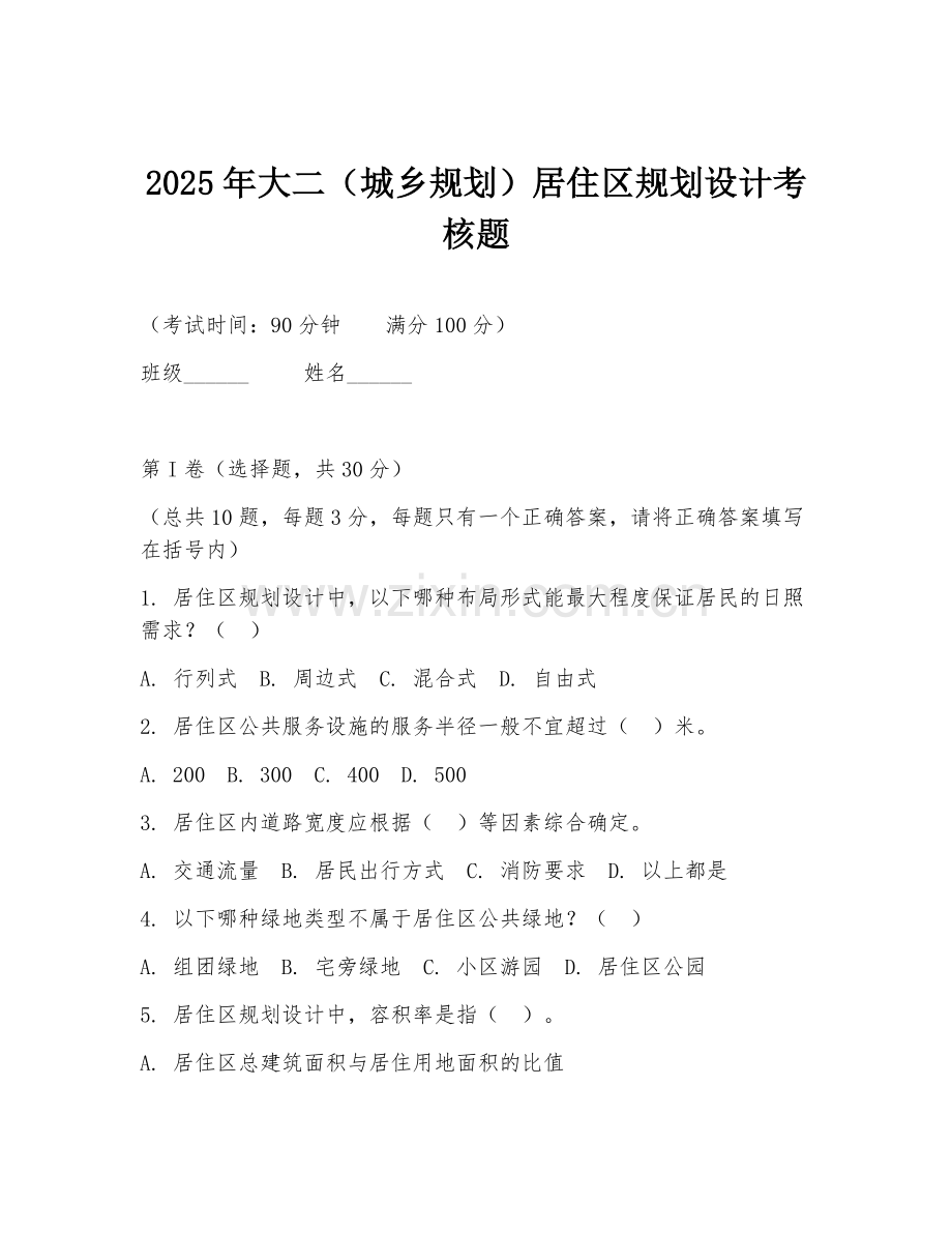 2025年大二（城乡规划）居住区规划设计考核题.doc_第1页
