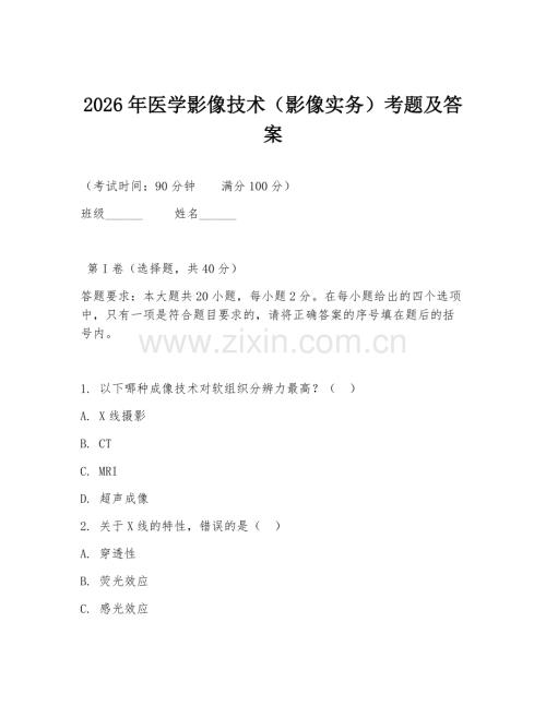 2026年医学影像技术（影像实务）考题及答案.doc