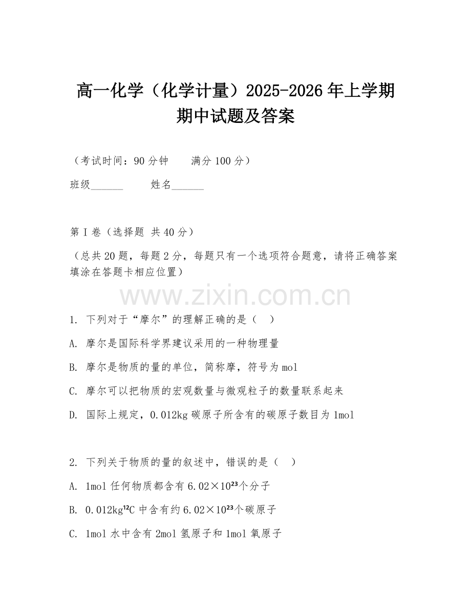 高一化学（化学计量）2025-2026年上学期期中试题及答案.doc_第1页