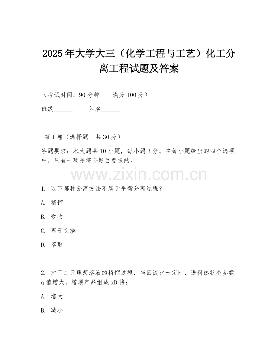 2025年大学大三（化学工程与工艺）化工分离工程试题及答案.doc_第1页