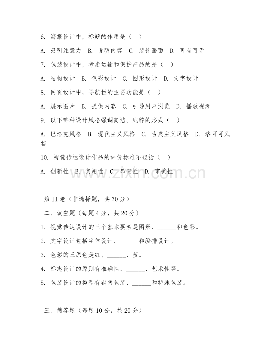 2025年大学视觉传达设计（视觉传达基础）试题及答案.doc_第2页