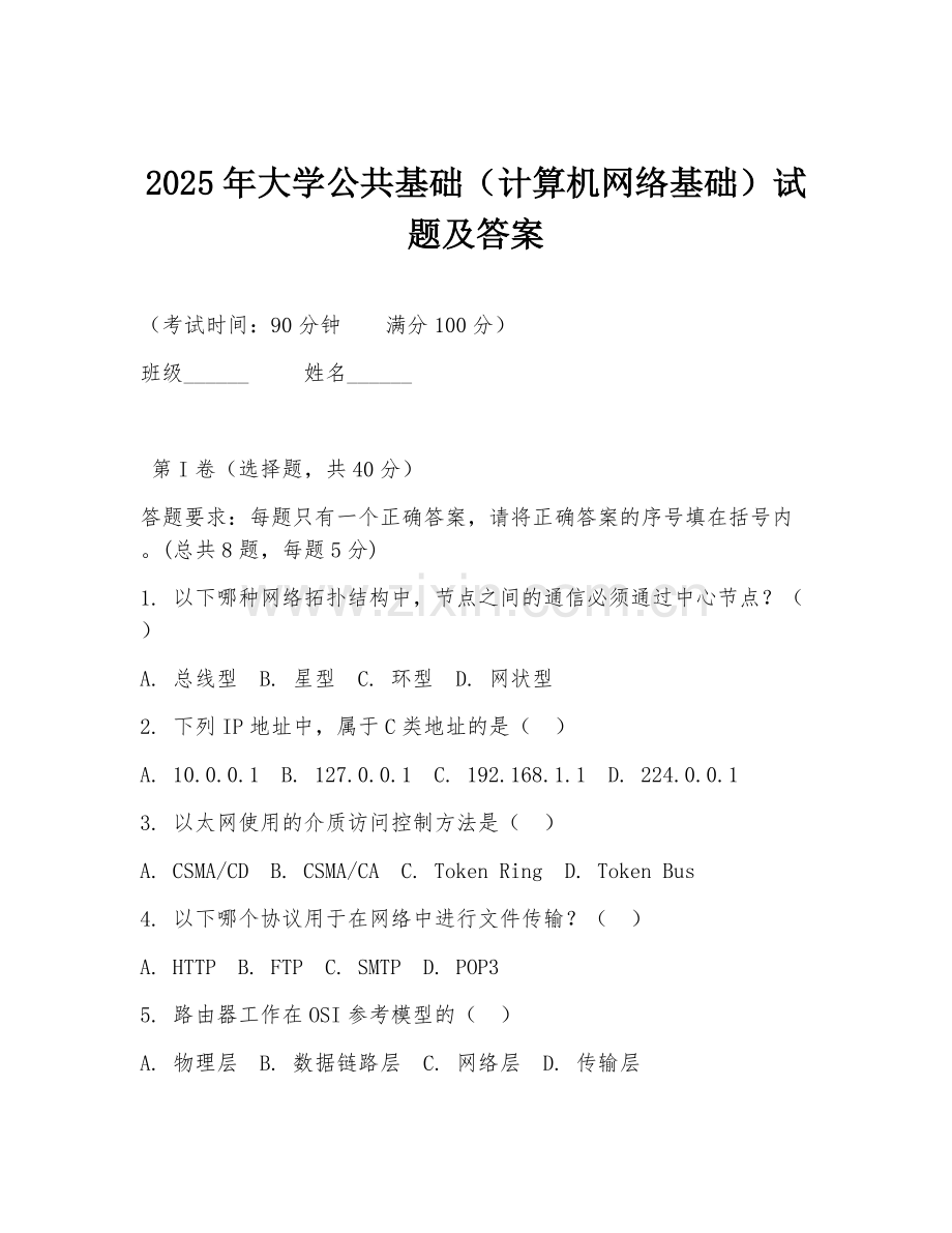 2025年大学公共基础（计算机网络基础）试题及答案.doc_第1页
