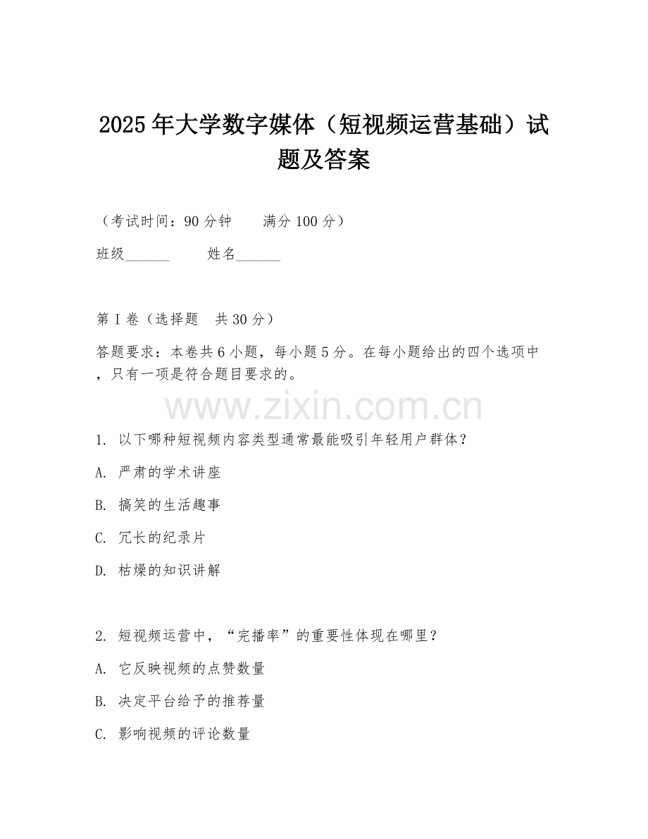 2025年大学数字媒体（短视频运营基础）试题及答案.doc_第1页