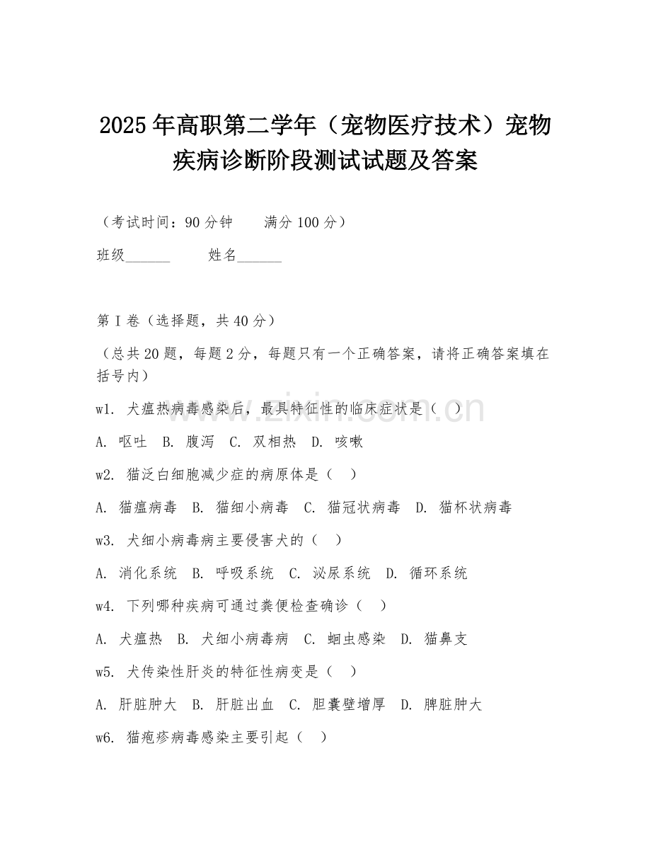 2025年高职第二学年（宠物医疗技术）宠物疾病诊断阶段测试试题及答案.doc_第1页