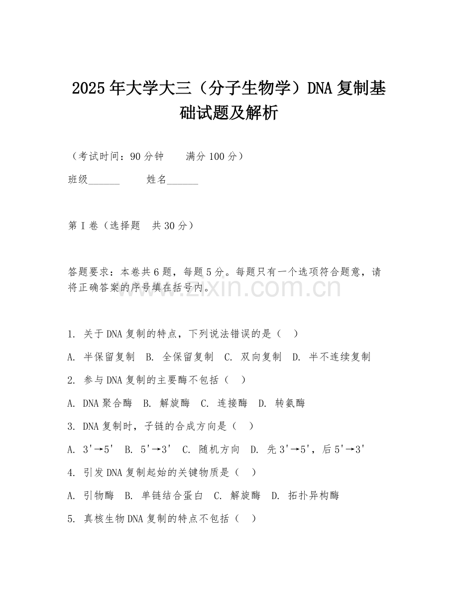 2025年大学大三（分子生物学）DNA复制基础试题及解析.doc_第1页
