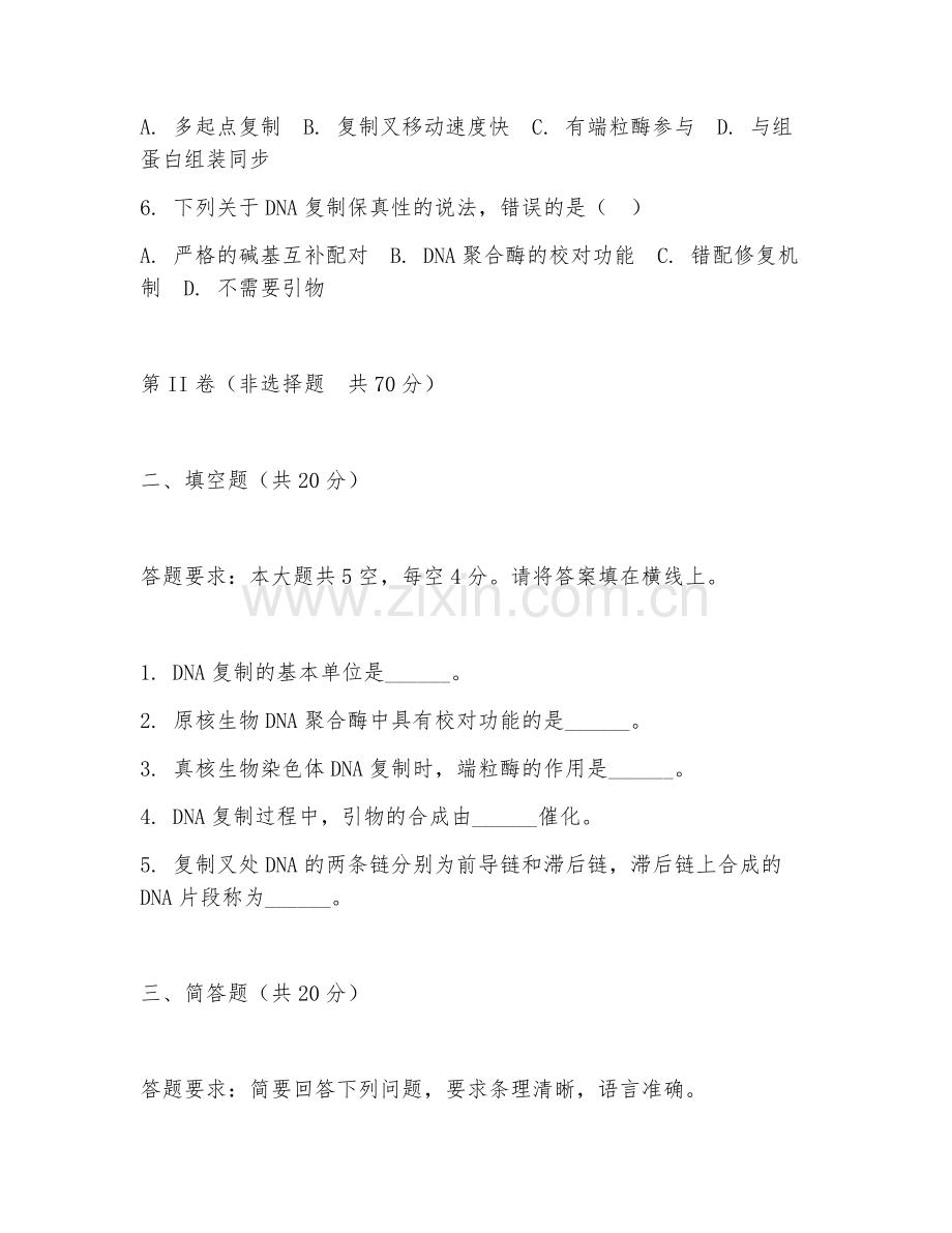 2025年大学大三（分子生物学）DNA复制基础试题及解析.doc_第2页