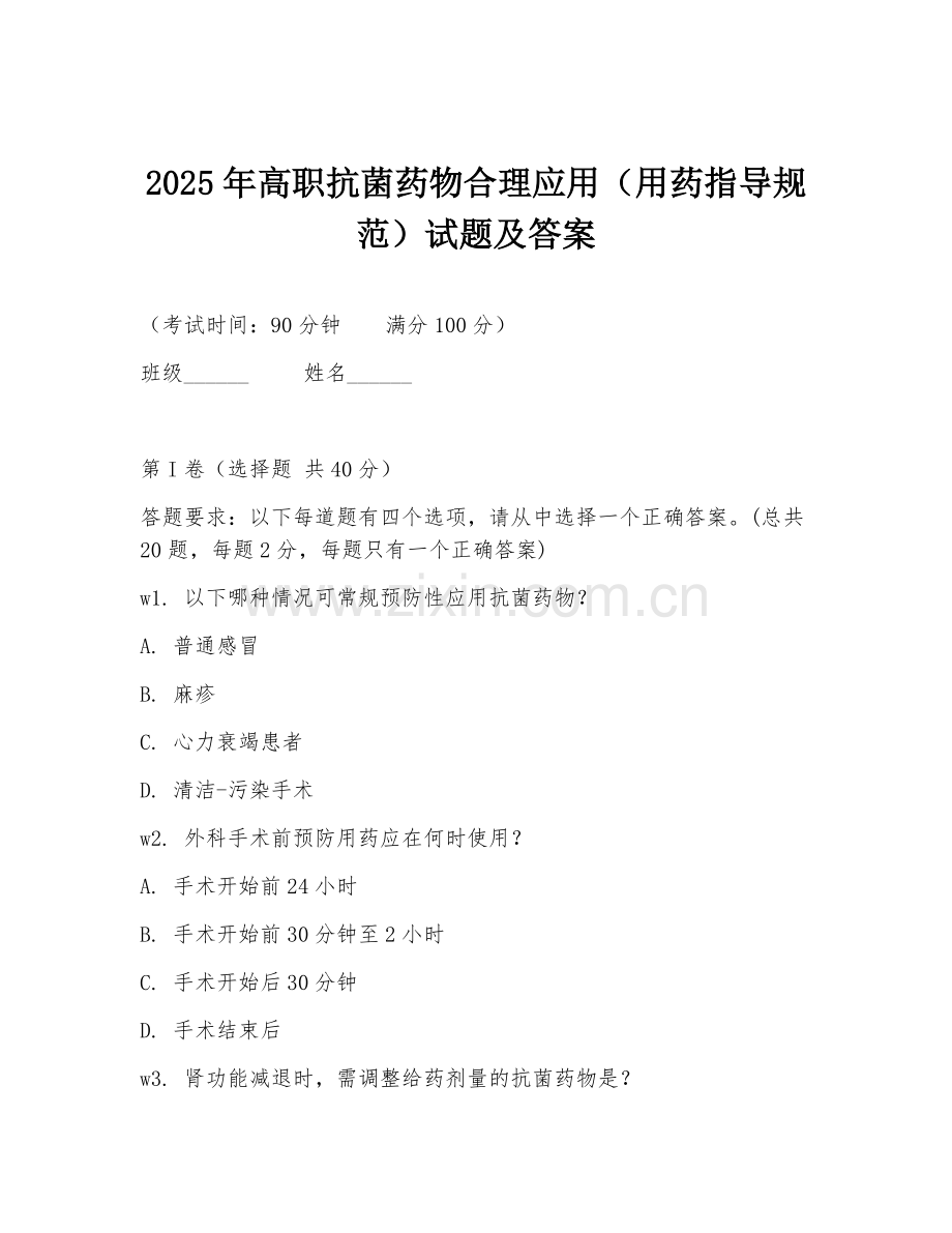 2025年高职抗菌药物合理应用（用药指导规范）试题及答案.doc_第1页