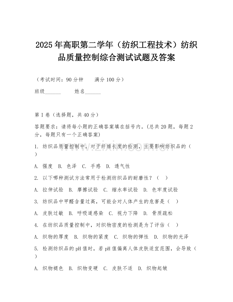 2025年高职第二学年（纺织工程技术）纺织品质量控制综合测试试题及答案.doc_第1页