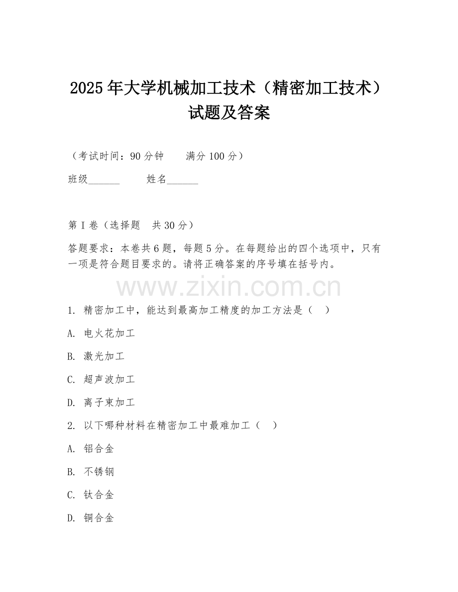 2025年大学机械加工技术（精密加工技术）试题及答案.doc_第1页