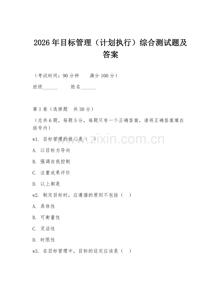 2026年目标管理（计划执行）综合测试题及答案.doc_第1页