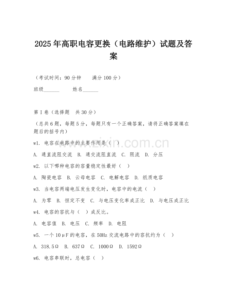 2025年高职电容更换（电路维护）试题及答案.doc_第1页