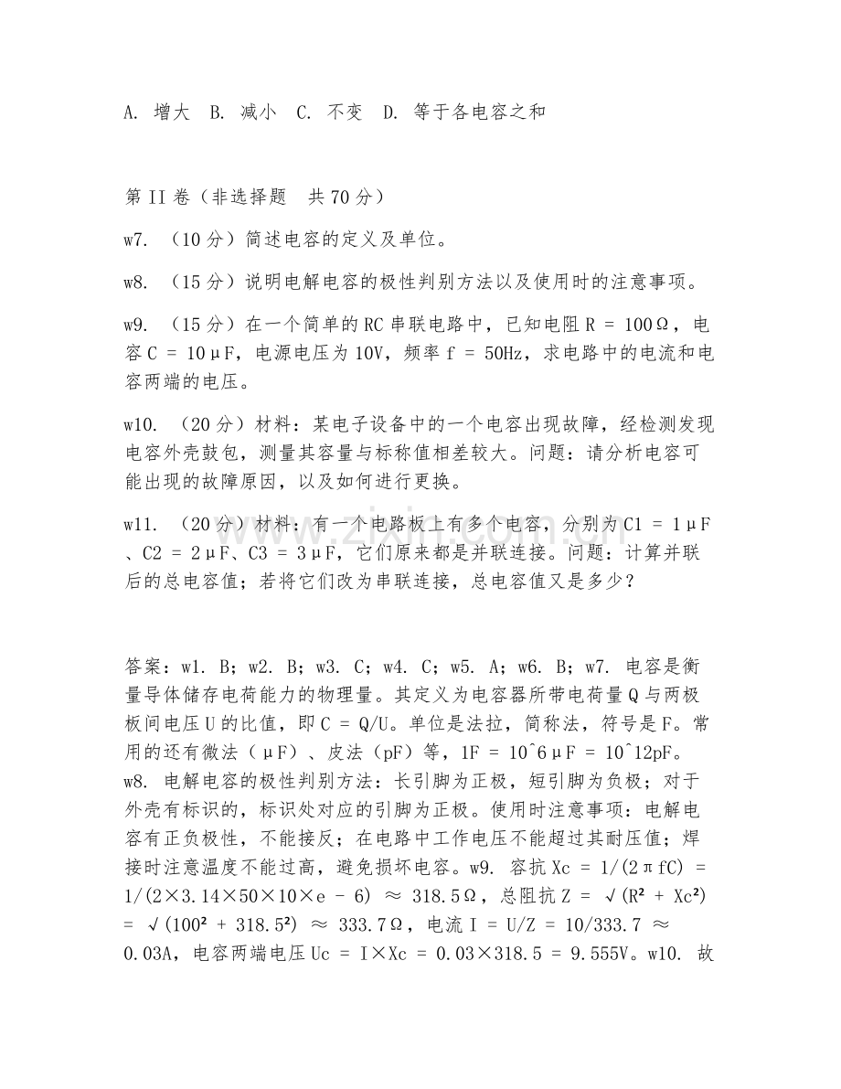 2025年高职电容更换（电路维护）试题及答案.doc_第2页