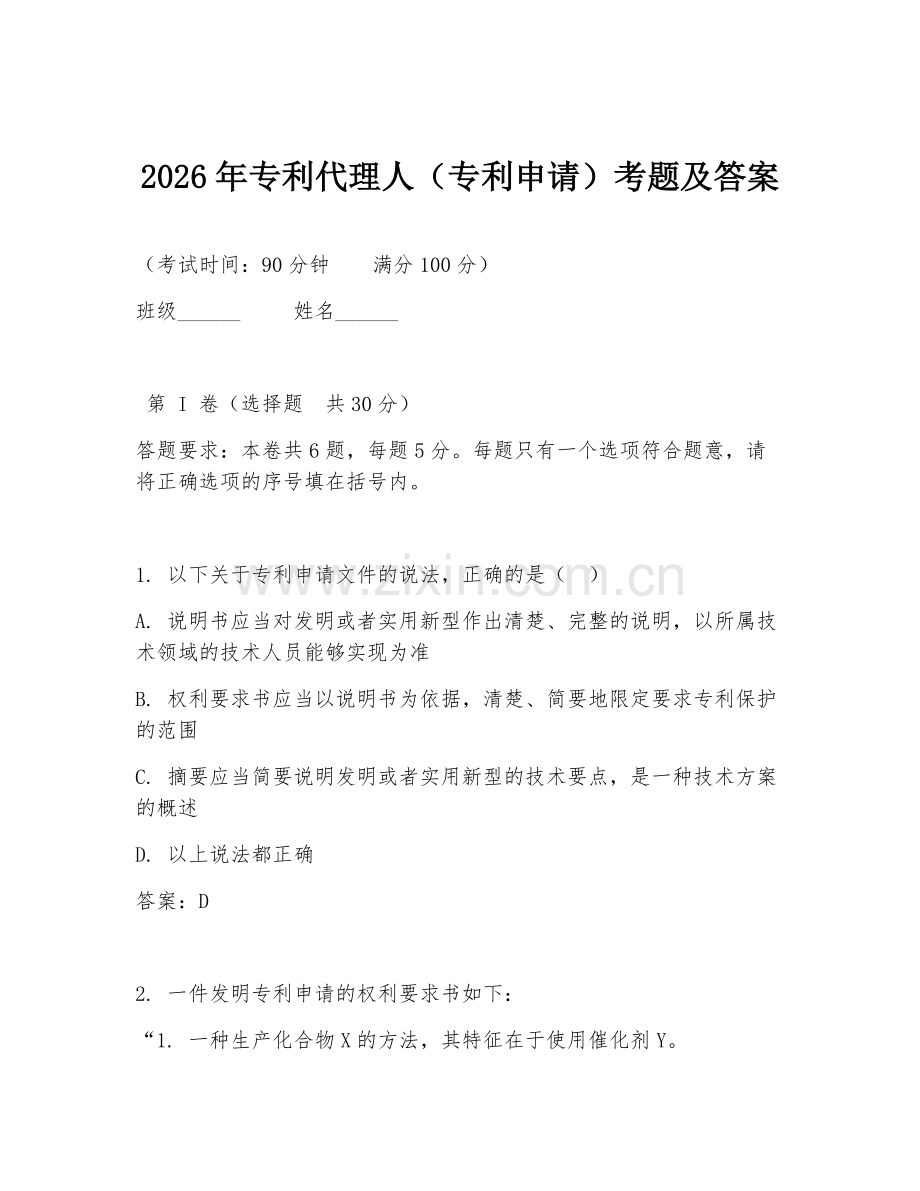 2026年专利代理人（专利申请）考题及答案.doc_第1页