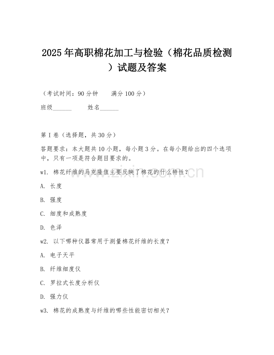 2025年高职棉花加工与检验（棉花品质检测）试题及答案.doc_第1页