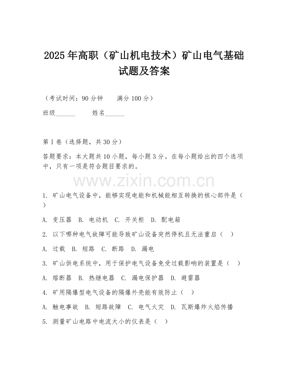 2025年高职（矿山机电技术）矿山电气基础试题及答案.doc_第1页