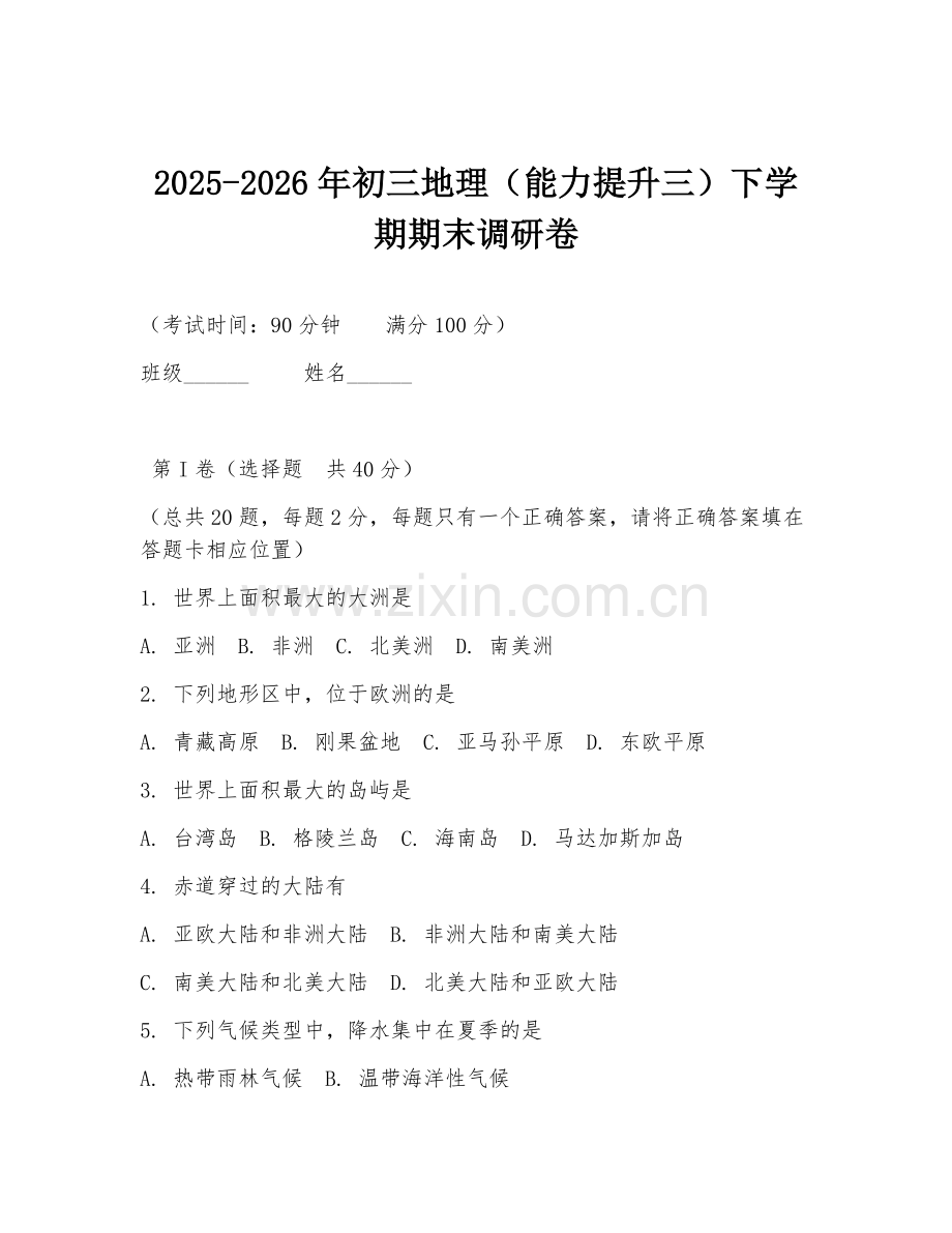 2025-2026年初三地理（能力提升三）下学期期末调研卷.doc_第1页