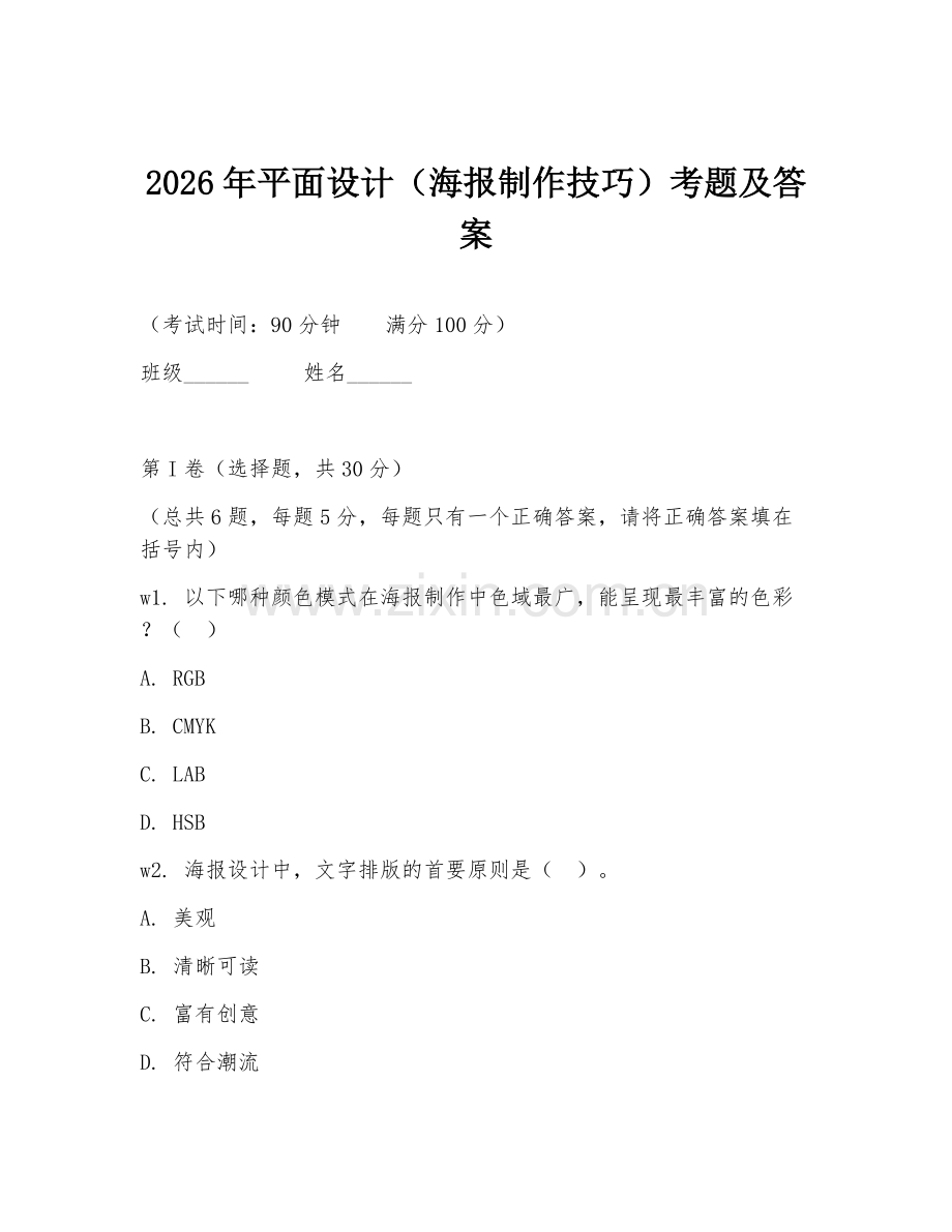 2026年平面设计（海报制作技巧）考题及答案.doc_第1页
