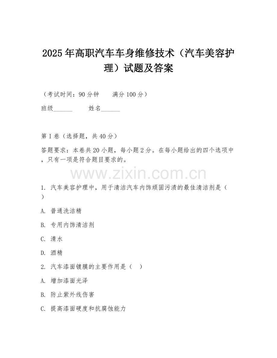 2025年高职汽车车身维修技术（汽车美容护理）试题及答案.doc_第1页