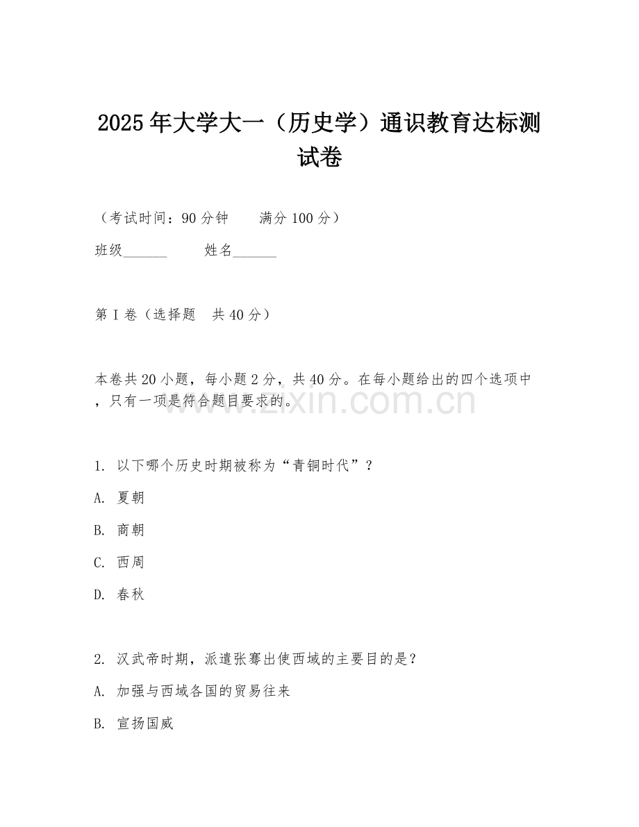 2025年大学大一（历史学）通识教育达标测试卷.doc_第1页