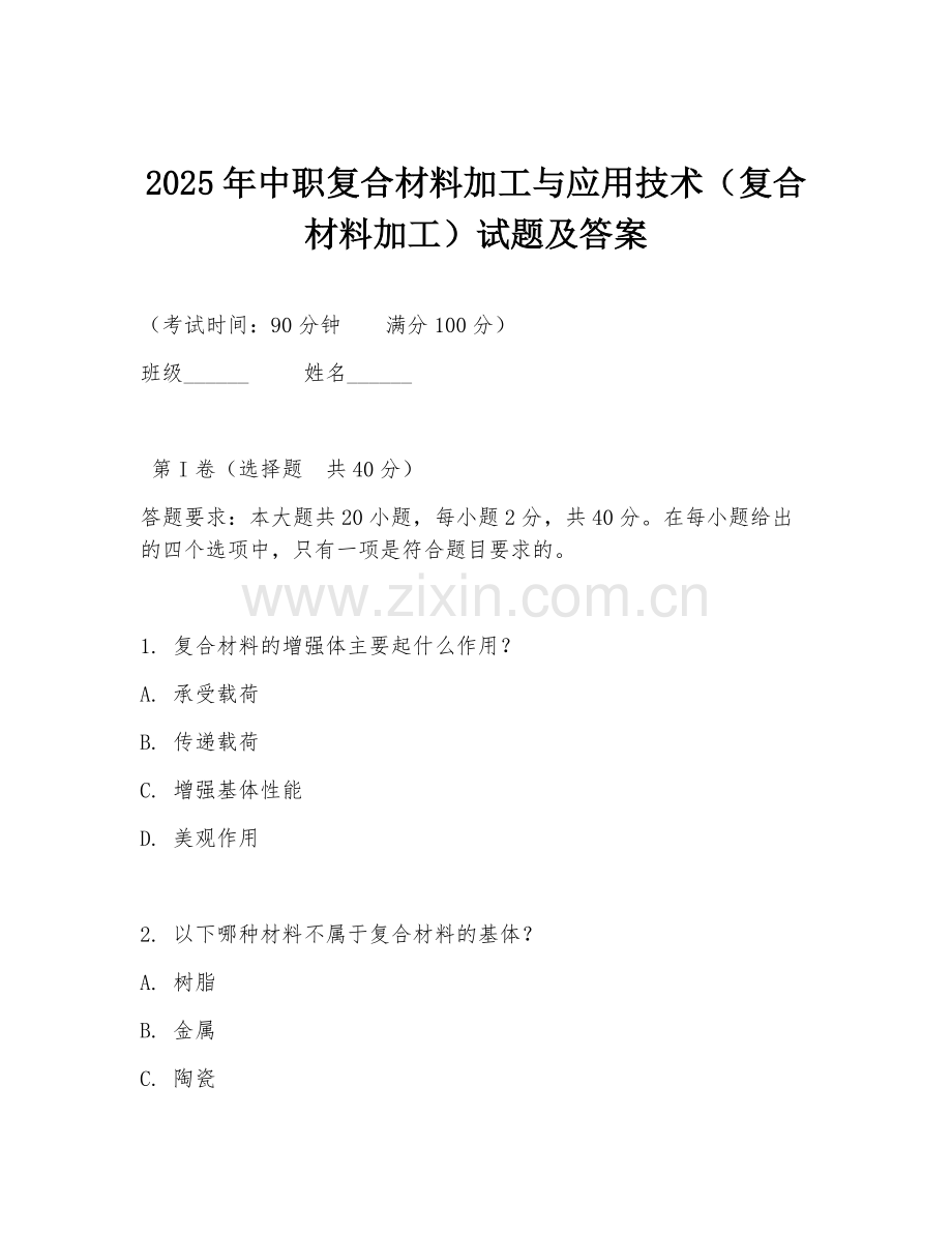 2025年中职复合材料加工与应用技术（复合材料加工）试题及答案.doc_第1页