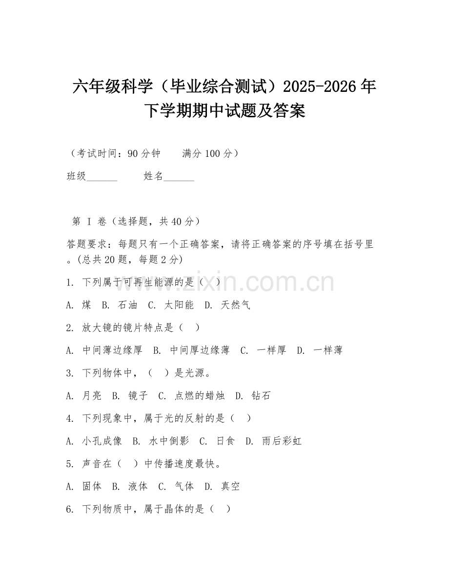六年级科学（毕业综合测试）2025-2026年下学期期中试题及答案.doc_第1页