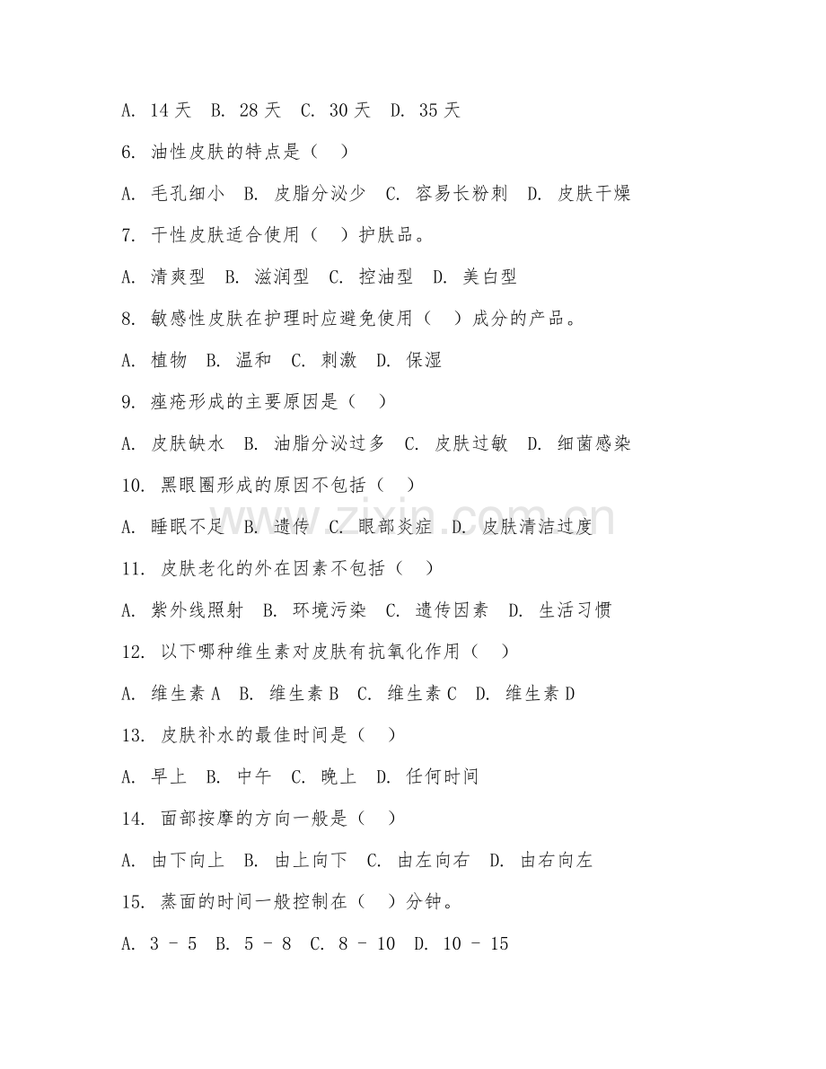 2025年中职美容（皮肤管理）试题及答案.doc_第2页