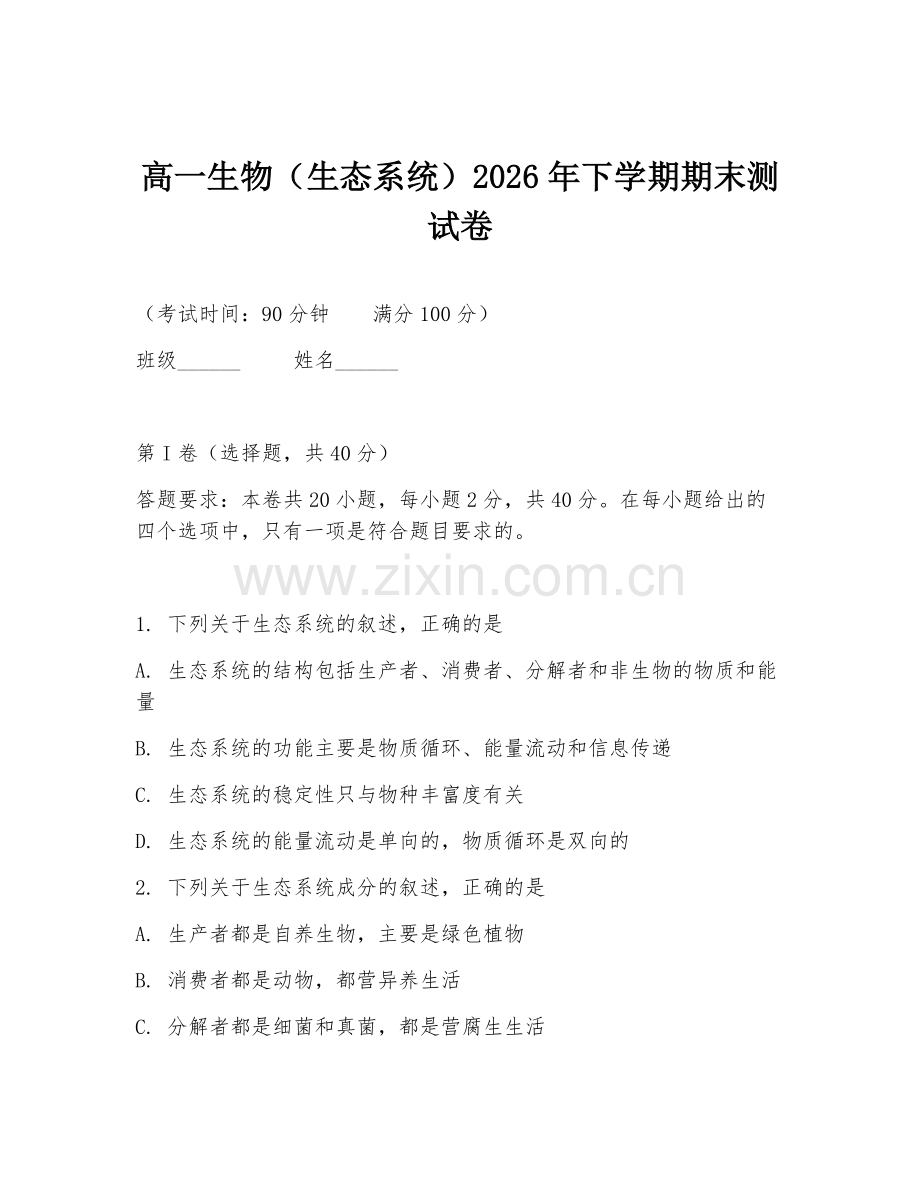 高一生物（生态系统）2026年下学期期末测试卷.doc_第1页