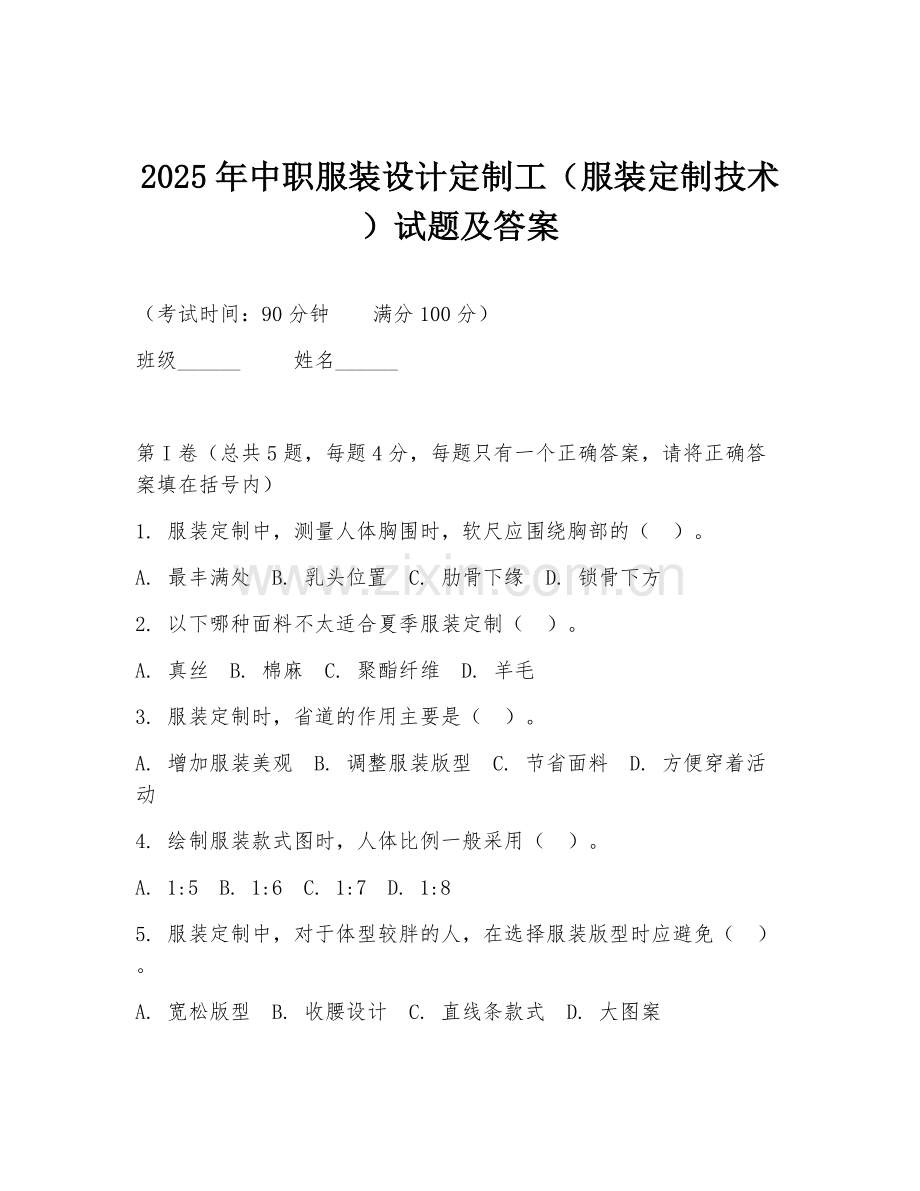 2025年中职服装设计定制工（服装定制技术）试题及答案.doc_第1页