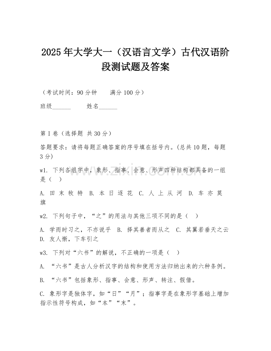 2025年大学大一（汉语言文学）古代汉语阶段测试题及答案.doc_第1页