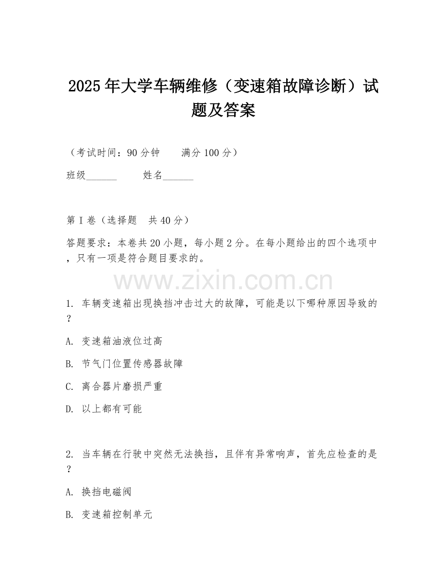 2025年大学车辆维修（变速箱故障诊断）试题及答案.doc_第1页