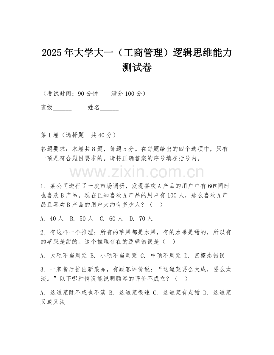 2025年大学大一（工商管理）逻辑思维能力测试卷.doc_第1页