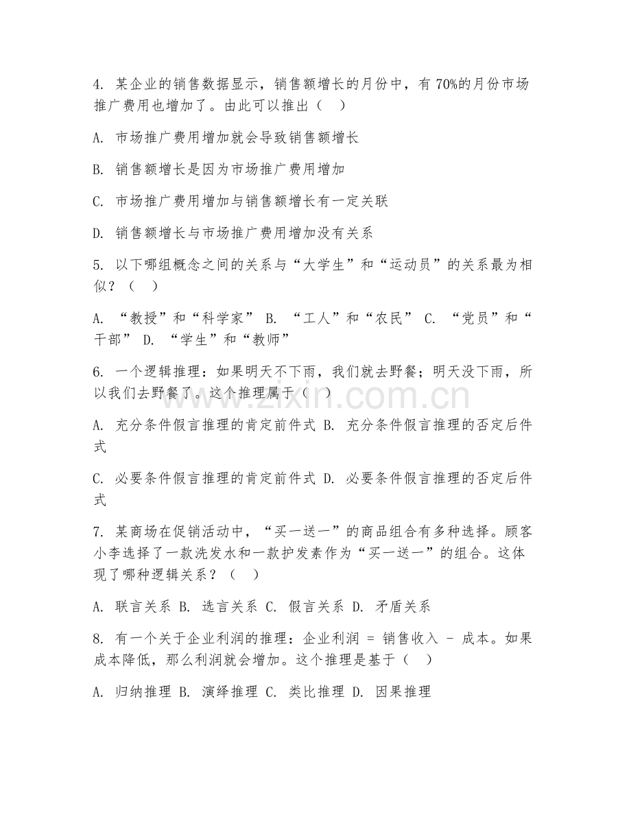 2025年大学大一（工商管理）逻辑思维能力测试卷.doc_第2页