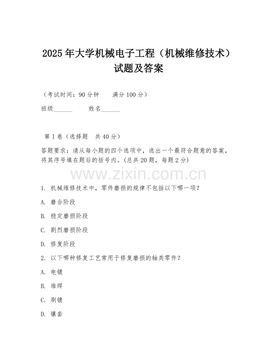 2025年大学机械电子工程（机械维修技术）试题及答案.doc_第1页