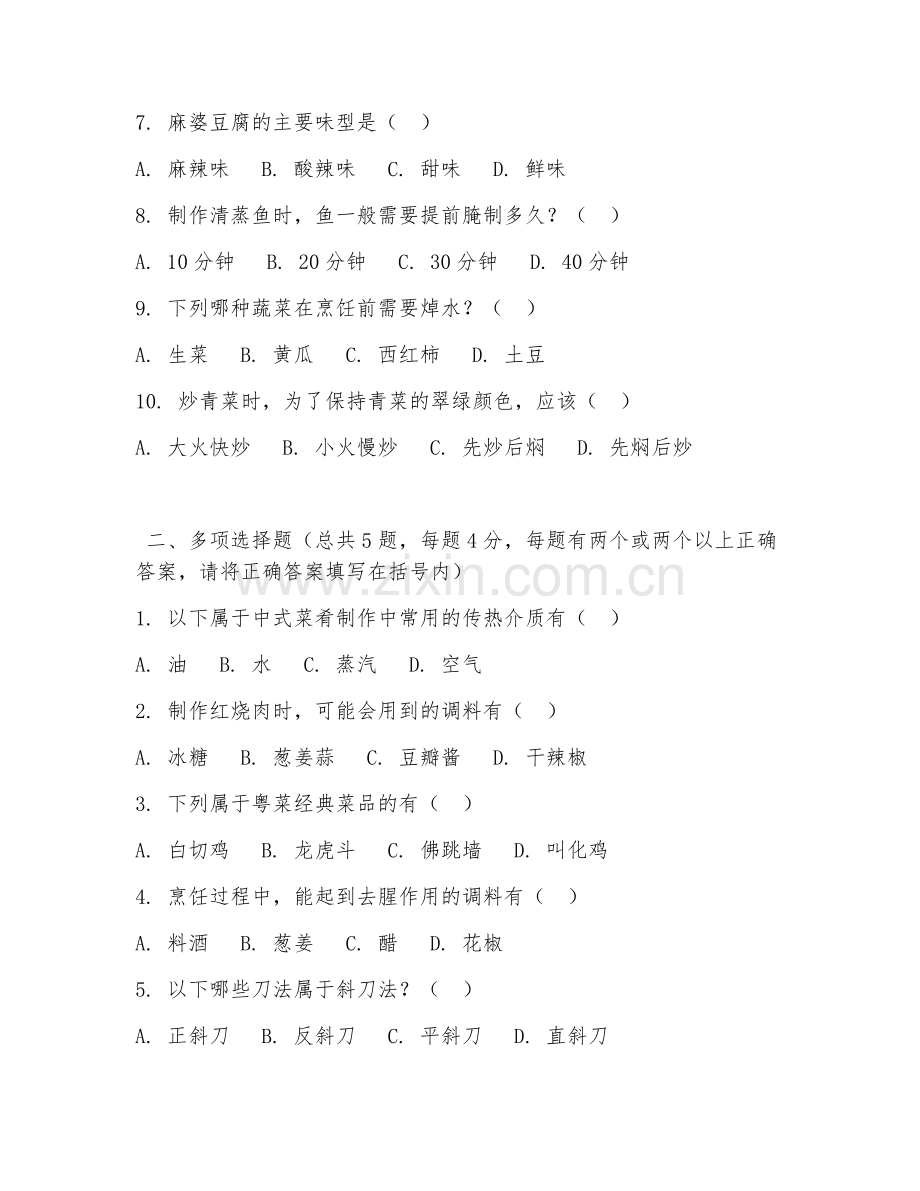 中职第二学年（烹饪工艺与营养）中式菜肴制作2026年综合测试题.doc_第2页