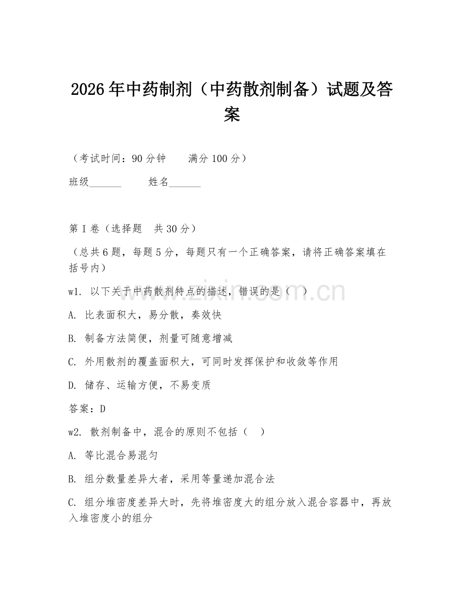2026年中药制剂（中药散剂制备）试题及答案.doc_第1页